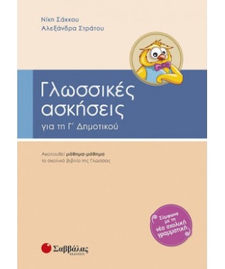 ΓΛΩΣΣΙΚΕΣ ΑΣΚΗΣΕΙΣ Γ ΔΗΜΟΤΙΚΟΥ