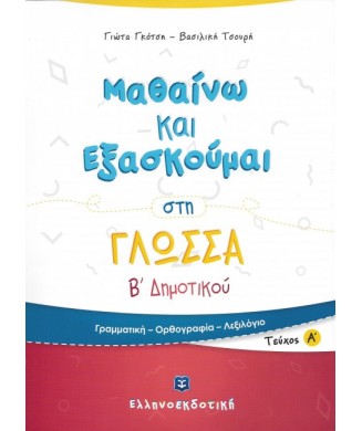 ΜΑΘΑΙΝΩ ΚΑΙ ΕΞΑΣΚΟΥΜΑΙ ΣΤΗ ΓΛΩΣΣΑ Β ΔΗΜΟΤΙΚΟΥ (Α ΤΕΥΧΟΣ)