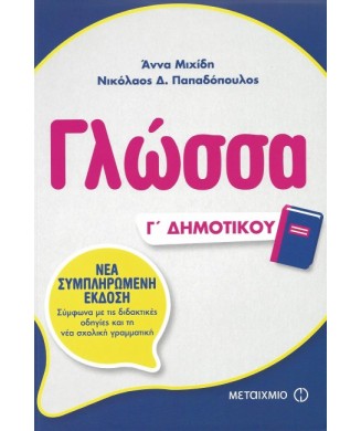 ΓΛΩΣΣΑ Γ ΔΗΜΟΤΙΚΟΥ