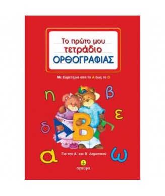 ΤΟ ΠΡΩΤΟ ΜΟΥ ΤΕΤΡΑΔΙΟ ΟΡΘΟΓΡΑΦΙΑΣ ΜΕ ΕΥΡΕΤΗΡΙΟ ΑΠΟ ΤΟ Α-Ω