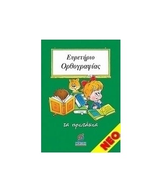 ΕΥΡΕΤΗΡΙΟ ΟΡΘΟΓΡΑΦΙΑΣ ΤΑ ΠΡΩΤΑΚΙΑ  Α ΔΗΜΟΤΙΚΟΥ