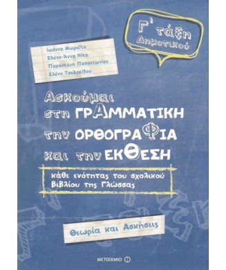 ΑΣΚΟΥΜΑΙ ΣΤΗ ΓΡΑΜΜΑΤΙΚΗ ΤΗΝ ΟΡΘΟΓΡΑΦΙΑ ΚΑΙ ΤΗΝ ΕΚΘΕΣΗ Γ ΔΗΜΟΤΙΚΟΥ