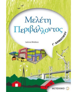 ΜΕΛΕΤΗ ΠΕΡΙΒΑΛΛΟΝΤΟΣ Γ ΔΗΜΟΤΙΚΟΥ