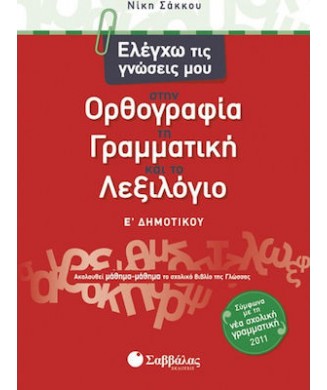 ΕΛΕΓΧΩ ΤΙΣ ΓΝΩΣΕΙΣ ΜΟΥ Ε ΔΗΜΟΤΙΚΟΥ ΟΡΘΟΓΡΑΦΙΑ-ΓΡΑΜΜΑΤΙΚΗ-ΛΕΞΙΛΟΓΙΟ