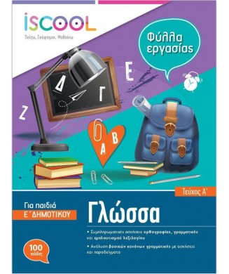 ΓΛΩΣΣΑ ΦΥΛΛΑ ΕΡΓΑΣΙΑΣ E ΔΗΜΟΤΙΚΟΥ (ΤΕΥΧΟΣ Α) ISCOOL