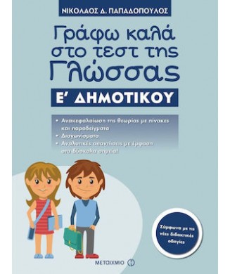 ΓΡΑΦΩ ΚΑΛΑ ΣΤΟ ΤΕΣΤ ΤΗΣ ΓΛΩΣΣΑΣ Ε ΔΗΜΟΤΙΚΟΥ