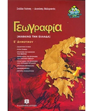 ΓΕΩΓΡΑΦΙΑ Ε ΔΗΜΟΤΙΚΟΥ