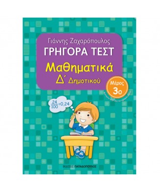 ΜΑΘΗΜΑΤΙΚΑ Δ ΔΗΜΟΤΙΚΟΥ ΓΡΗΓΟΡΑ ΤΕΣΤ Νο3