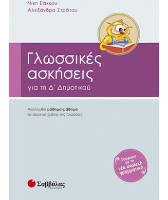 ΓΛΩΣΣΙΚΕΣ ΑΣΚΗΣΕΙΣ Δ ΔΗΜΟΤΙΚΟΥ