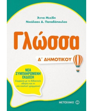 ΓΛΩΣΣΑ Δ ΔΗΜΟΤΙΚΟΥ - ΝΕΑ ΣΥΜΠΛΗΡΩΜΕΝΗ ΕΚΔΟΣΗ