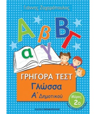 ΓΡΗΓΟΡΑ ΤΕΣΤ ΓΛΩΣΣΑ Α ΔΗΜΟΤΙΚΟΥ - 2ο ΜΕΡΟΣ