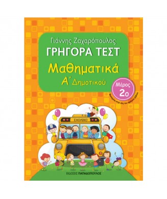 ΓΡΗΓΟΡΑ ΤΕΣΤ ΜΑΘΗΜΑΤΙΚΑ Α ΔΗΜΟΤΙΚΟΥ - 2ο ΜΕΡΟΣ