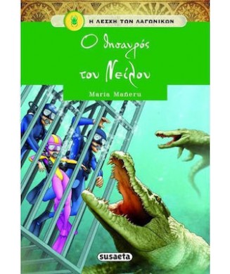 Η ΛΕΣΧΗ ΤΩΝ ΛΑΓΩΝΙΚΩΝ Νο4 - Ο ΘΗΣΑΥΡΟΣ ΤΟΥ ΝΕΙΛΟΥ