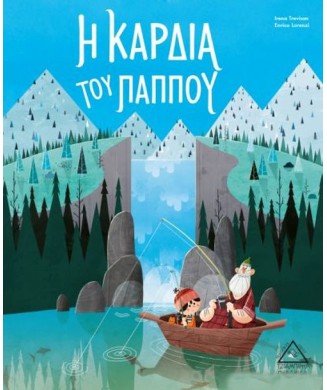 Η ΚΑΡΔΙΑ ΤΟΥ ΠΑΠΠΟΥ