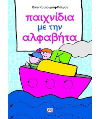 ΠΑΙΧΝΙΔΙΑ ΜΕ ΤΗΝ ΑΛΦΑΒΗΤΑ