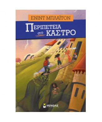 ΠΕΡΙΠΕΤΕΙΑ ΣΤΟ ΚΑΣΤΡΟ