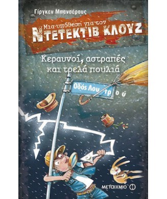 ΜΙΑ ΥΠΟΘΕΣΗ ΓΙΑ ΤΟΝ ΝΤΕΝΤΕΚΤΙΒ ΚΛΟΥΖ Νο24 - ΚΕΡΑΥΝΟΙ ΑΣΤΡΑΠΕΣ ΚΑΙ ΤΡΕΛΑ ΠΟΥΛΙΑ