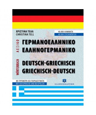 ΛΕΞΙΚΟ ΓΕΡΜΑΝΟΕΛΛΗΝΙΚΟ ΕΛΛΗΝΟΓΕΡΜΑΝΙΚΟ ΜΕΣΑΙΟ