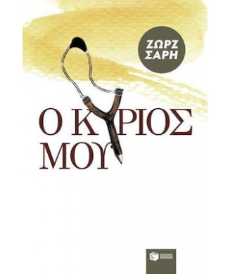 Ο ΚΥΡΙΟΣ ΜΟΥ