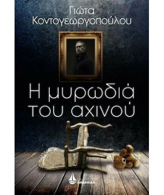 Η ΜΥΡΩΔΙΑ ΤΟΥ ΑΧΙΝΟΥ