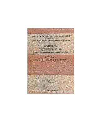 ΓΡΑΜΜΑΤΙΚΗ ΤΗΣ ΝΕΑΣ ΕΛΛΗΝΙΚΗΣ ΔΟΜΟΛΕΙΤΟΥΡΓΙΚΗ ΕΠΙΚΟΙΝΩΝΙΑΚΗ 1 ΤΟ ΟΝΟΜΑ