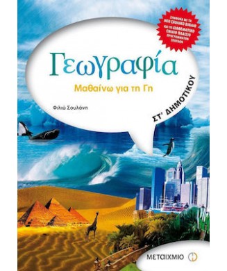 ΓΕΩΓΡΑΦΙΑ ΣΤ ΔΗΜΟΤΙΚΟΥ