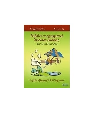 ΓΡΑΜΜΑΤΙΚΗ  Ε ΚΑΙ ΣΤ ΔΗΜΟΤΙΚΟΥ ΜΑΘΑΙΝΩ ΛΥΝΟΝΤΑΣ ΑΣΚΗΣΕΙΣ