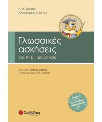 ΓΛΩΣΣΙΚΕΣ ΑΣΚΗΣΕΙΣ ΣΤ ΔΗΜΟΤΙΚΟΥ