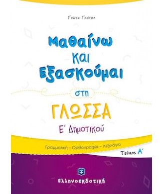 ΜΑΘΑΙΝΩ ΚΑΙ ΕΞΑΣΚΟΥΜΑΙ ΣΤΗ ΓΛΩΣΣΑ Ε ΔΗΜΟΤΙΚΟΥ ΤΕΥΧΟΣ Α