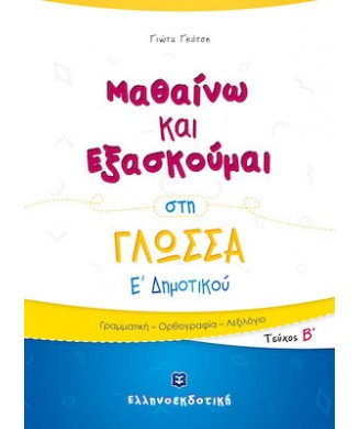 ΜΑΘΑΙΝΩ ΚΑΙ ΕΞΑΣΚΟΥΜΑΙ ΣΤΗ ΓΛΩΣΣΑ Ε ΔΗΜΟΤΙΚΟΥ ΤΕΥΧΟΣ Β