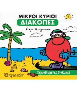 ΜΙΚΡΟΙ ΚΥΡΙΟΙ ΔΙΑΚΟΠΕΣ 2