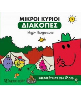 ΜΙΚΡΟΙ ΚΥΡΙΟΙ ΔΙΑΚΟΠΕΣ 3