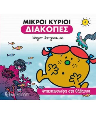 ΜΙΚΡΟΙ ΚΥΡΙΟΙ ΔΙΑΚΟΠΕΣ 6