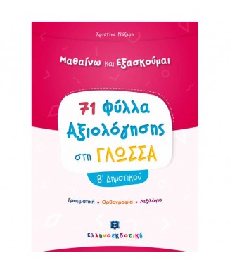 ΦΥΛΛΑ ΑΞΙΟΛΟΓΗΣΗΣ ΣΤΗ ΓΛΩΣΣΑ Β ΔΗΜΟΤΙΚΟΥ (71)