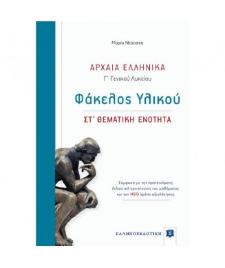 ΑΡΧΑΙΑ ΕΛΛΗΝΙΚΑ Γ ΛΥΚΕΙΟΥ ΦΑΚΕΛΟΣ ΥΛΙΚΟΥ