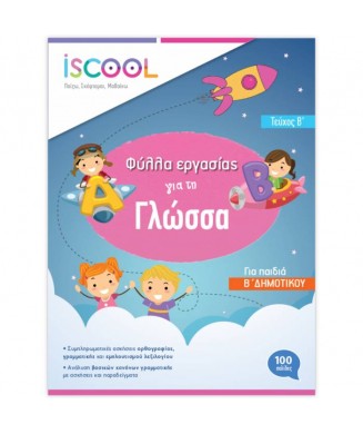 ISCOOL Η ΓΛΩΣΣΑ ΜΟΥ Β ΔΗΜΟΤΙΚΟΥ ΤΕΥΧΟΣ Β