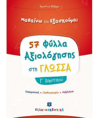 ΜΑΘΑΙΝΩ ΝΑ ΕΞΑΣΚΟΥΜΕ 57 ΦΥΛΛΑ ΑΞΙΟΛΟΓΗΣΗΣ ΣΤΗ ΓΛΩΣΣΑ Γ ΔΗΜΟΤΙΚΟΥ