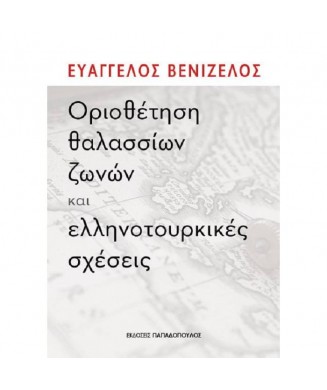 ΟΡΙΟΘΕΤΗΣΗ ΘΑΛΑΣΣΙΩΝ ΖΩΝΩΝ ΚΑΙ ΕΛΛΗΝΟΤΟΥΡΚΙΚΕΣ ΣΧΕΣΕΙΣ