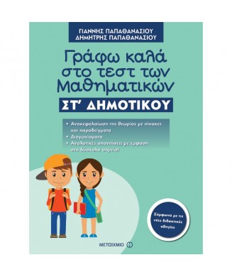 ΓΡΑΦΩ ΚΑΛΑ ΣΤΟ ΤΕΣΤ ΤΩΝ ΜΑΘΗΜΑΤΙΚΩΝ ΣΤ ΔΗΜΟΤΙΚΟΥ