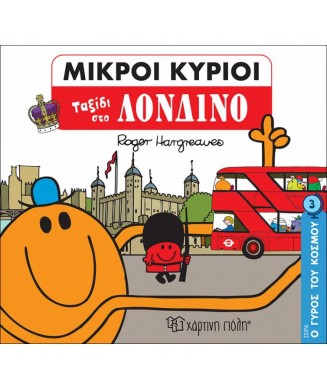 ΜΙΚΡΟΙ ΚΥΡΙΟΙ - Ο ΓΥΡΟΣ ΤΟΥ ΚΟΣΜΟΥ Νο3 - ΤΑΞΙΔΙ ΣΤΟ ΛΟΝΔΙΝΟ