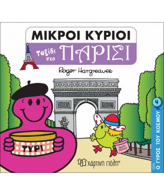 ΜΙΚΡΟΙ ΚΥΡΙΟΙ - Ο ΓΥΡΟΣ ΤΟΥ ΚΟΣΜΟΥ Νο4 - ΤΑΞΙΔΙ ΣΤΟ ΠΑΡΙΣΙ