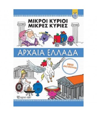 ΜΙΚΡΟΙ ΚΥΡΙΟΙ - ΑΡΧΑΙΑ ΕΛΛΑΔΑ ΒΙΒΛΙΟ ΔΡΑΣΤΗΡΙΟΤΗΤΩΝ