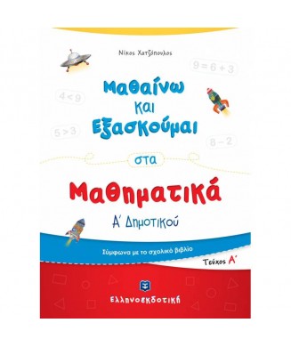 ΜΑΘΑΙΝΩ ΚΑΙ ΕΞΑΣΚΟΥΜΑΙ ΣΤΑ ΜΑΘΗΜΑΤΙΚΑ Α ΔΗΜΟΤΙΚΟΥ  Α ΤΕΥΧΟΣ