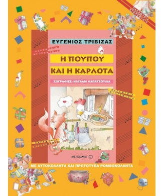 Η ΠΟΥΠΟΥ ΚΑΙ Η ΚΑΡΛΟΤΑ