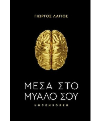 ΜΕΣΑ ΣΤΟ ΜΥΑΛΟ ΣΟΥ