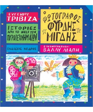 ΙΣΤΟΡΙΕΣ ΑΠΟ ΤΟ ΝΗΣΙ ΤΩΝ ΠΥΡΟΤΕΧΝΗΜΑΤΩΝ Νο7 - Ο ΦΩΤΟΓΡΑΦΟΣ ΦΥΡΔΗΣ ΜΙΓΔΗΣ