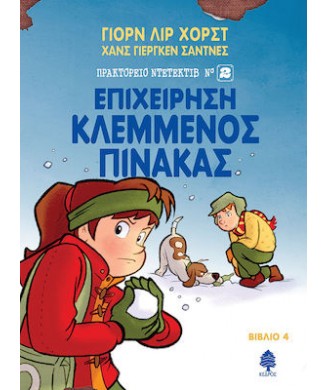 ΠΡΑΚΤΟΡΕΙΟ ΝΤΕΝΤΕΚΤΙΒ Νο2  ΕΠΙΧΕΙΡΗΣΗ ΚΛΕΜΜΕΝΟΣ ΠΙΝΑΚΑΣ 4