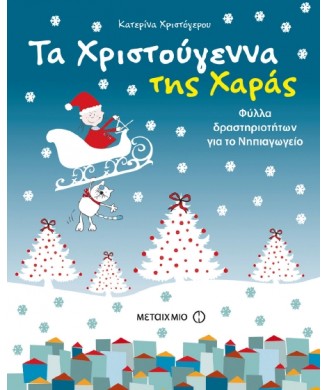 ΤΑ ΧΡΙΣΤΟΥΓΕΝΝΑ ΤΗΣ ΧΑΡΑΣ