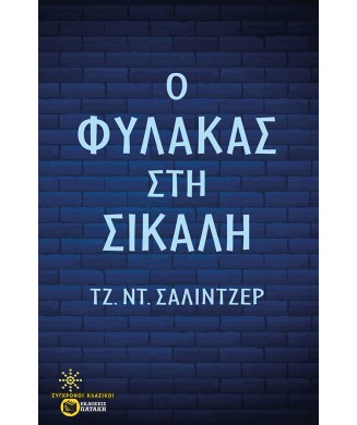 Ο ΦΥΛΑΚΑΣ ΣΤΗ ΣΙΚΑΛΗ