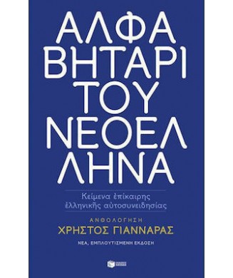 ΑΦΑΒΗΤΑΡΙ ΤΟΥ ΝΕΟΕΛΛΗΝΑ